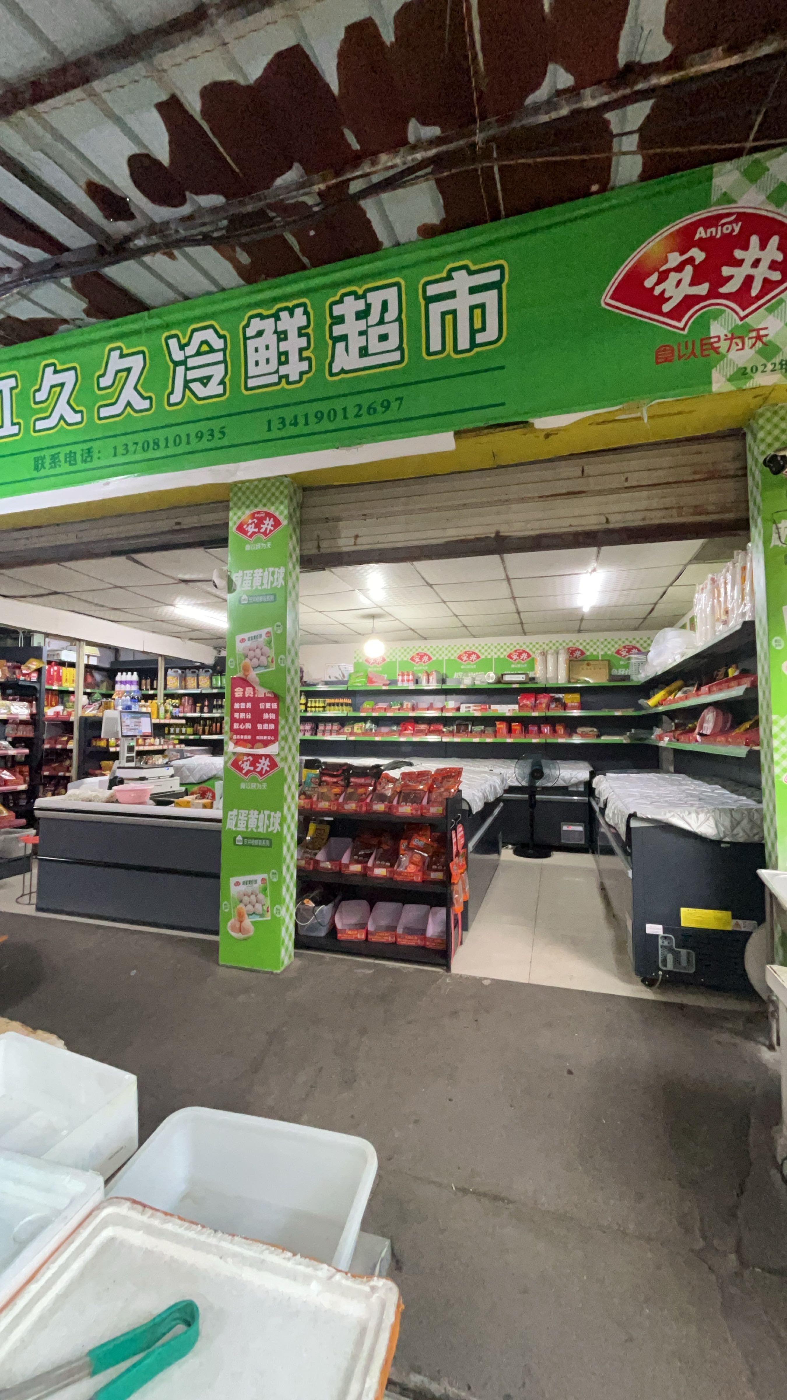 红久久冷鲜超市(黄许综合市场店)