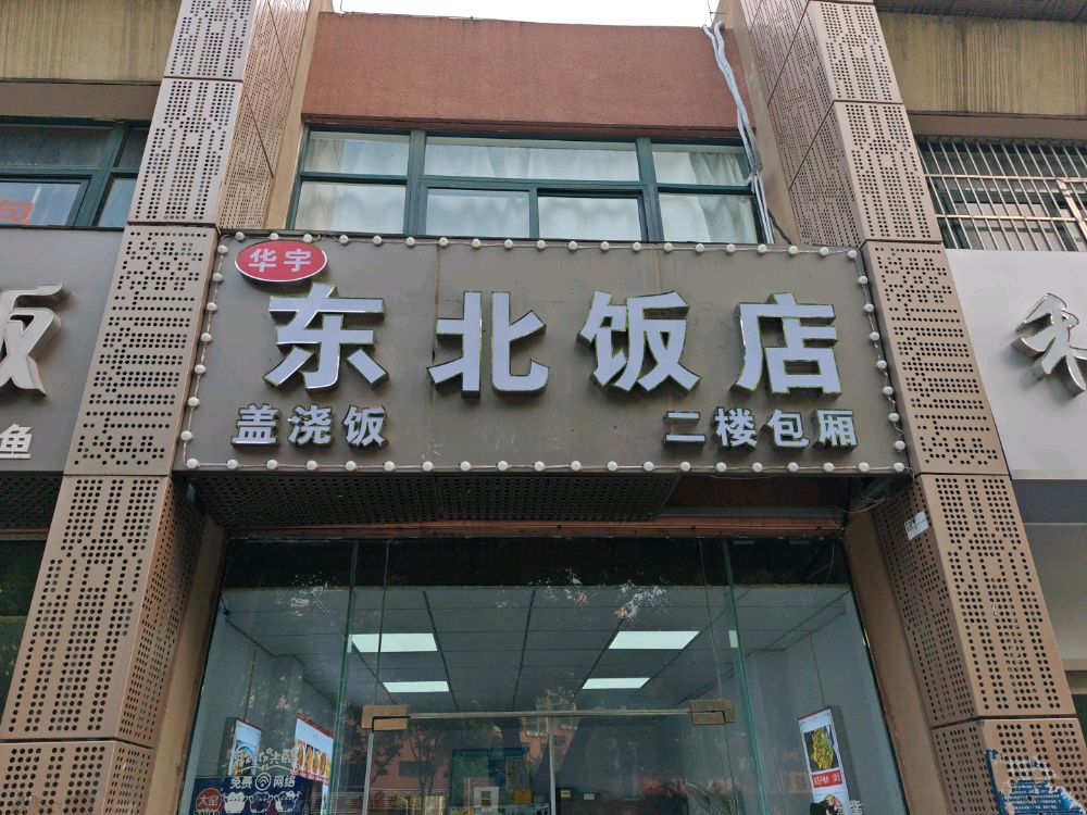 华宇东北饭店(光明顶路店)
