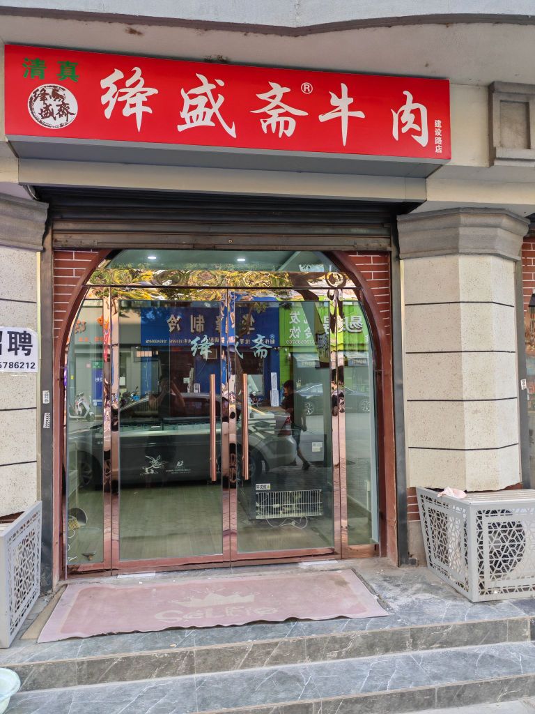 绛盛斋清真牛羊肉(建设路店)