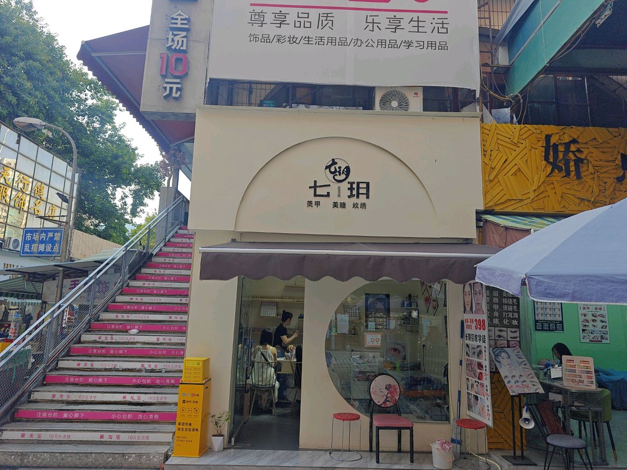 七玥·美甲美睫
