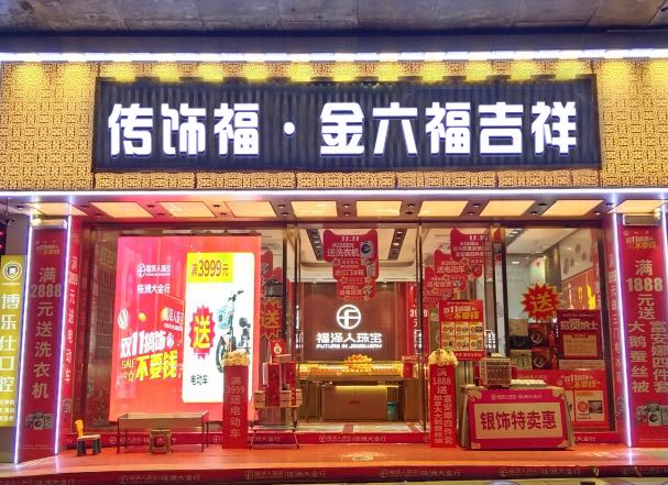 传饰福·金六福吉祥
