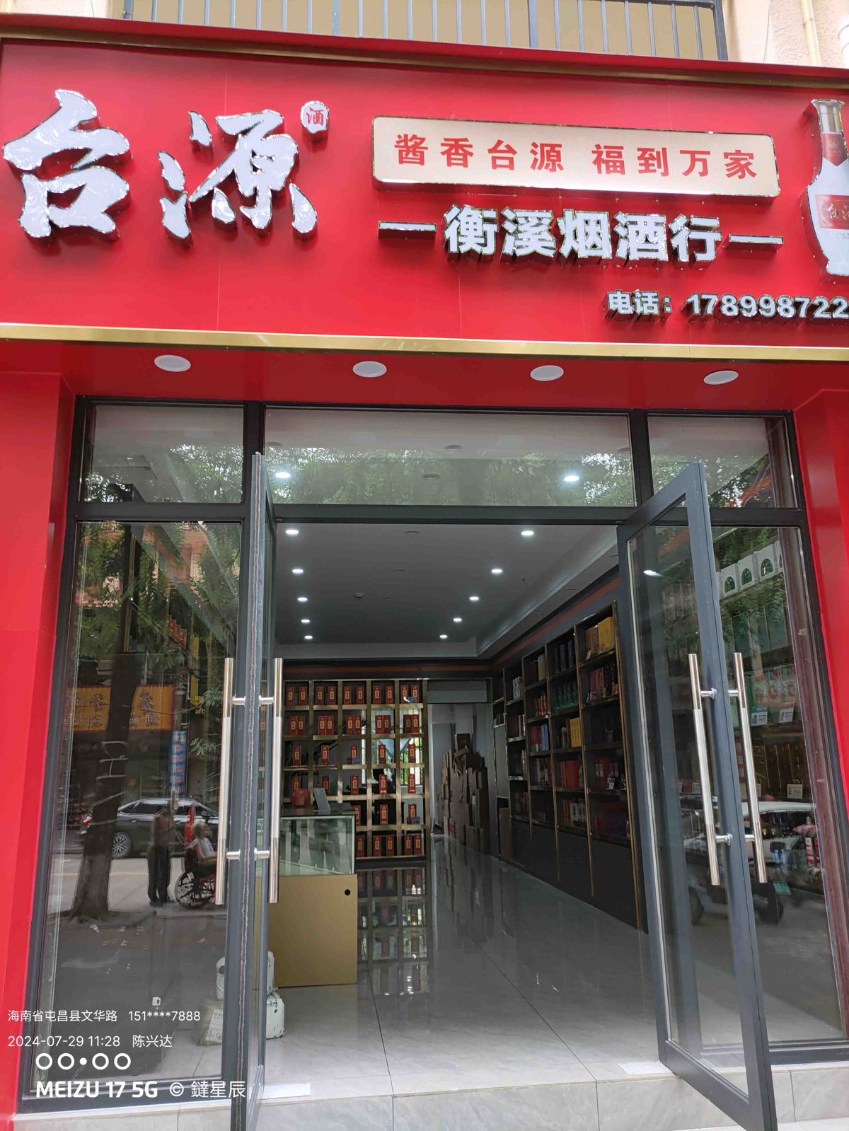 衡溪烟酒行
