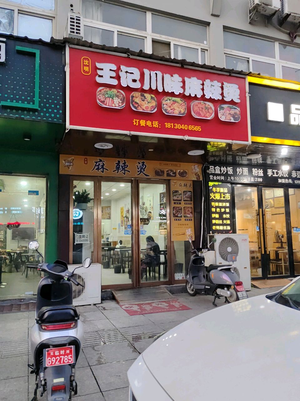 沈明王立川味麻辣烫