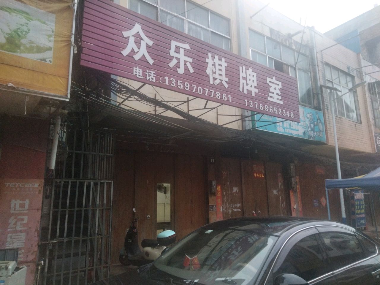 众乐棋牌室(S219店)