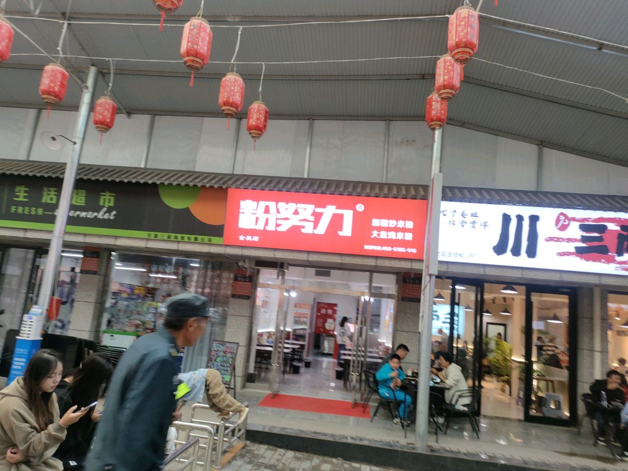 粉努力(金昌店)