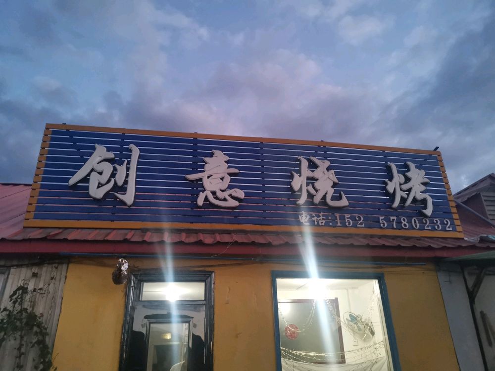 创意烧烤