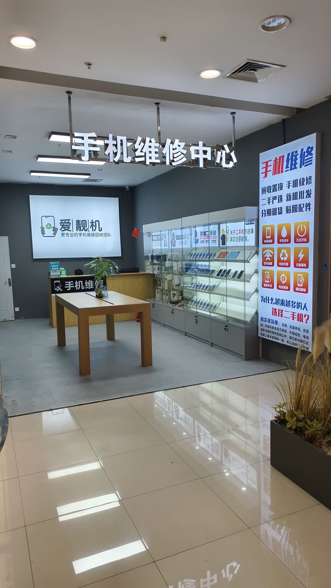 爱靓机手机回收维修(新玛特店)