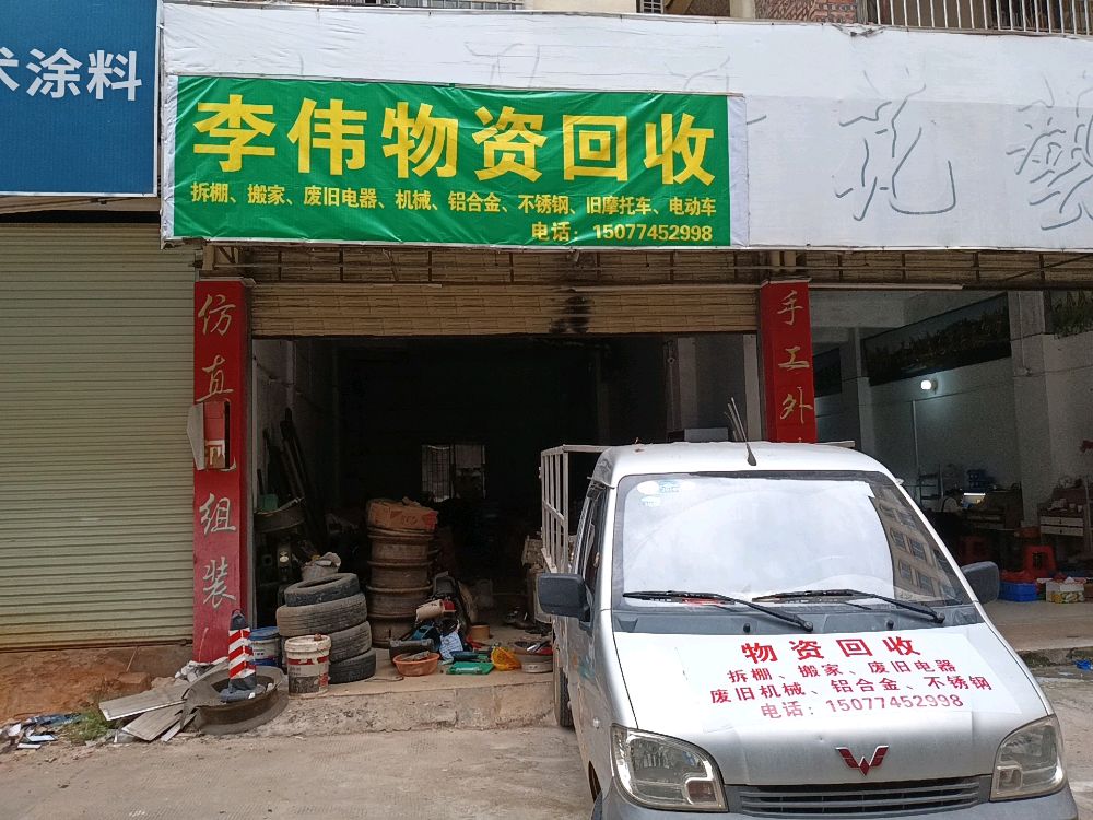 李伟物资回收