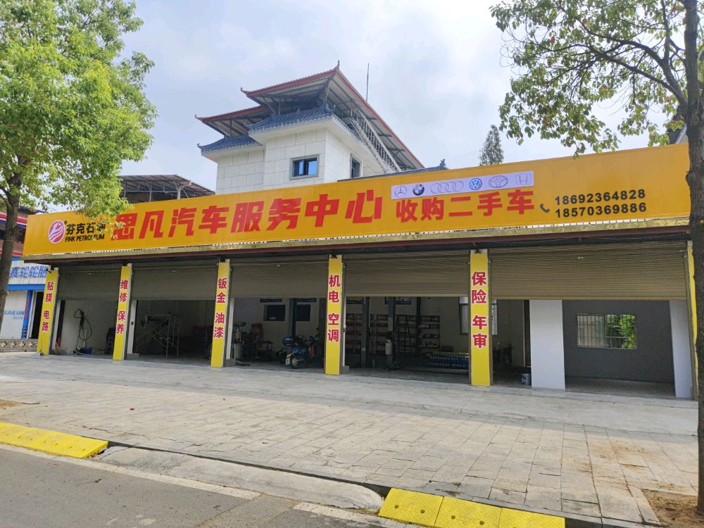 思凡汽车服务中心