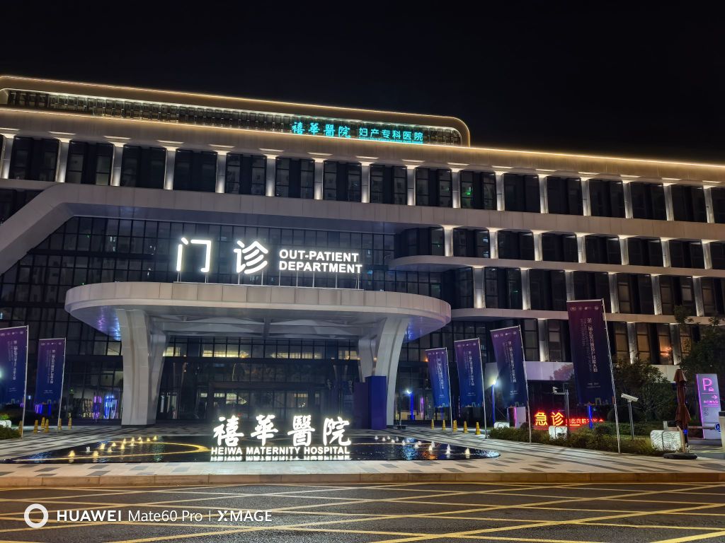 苏州禧华妇产医院