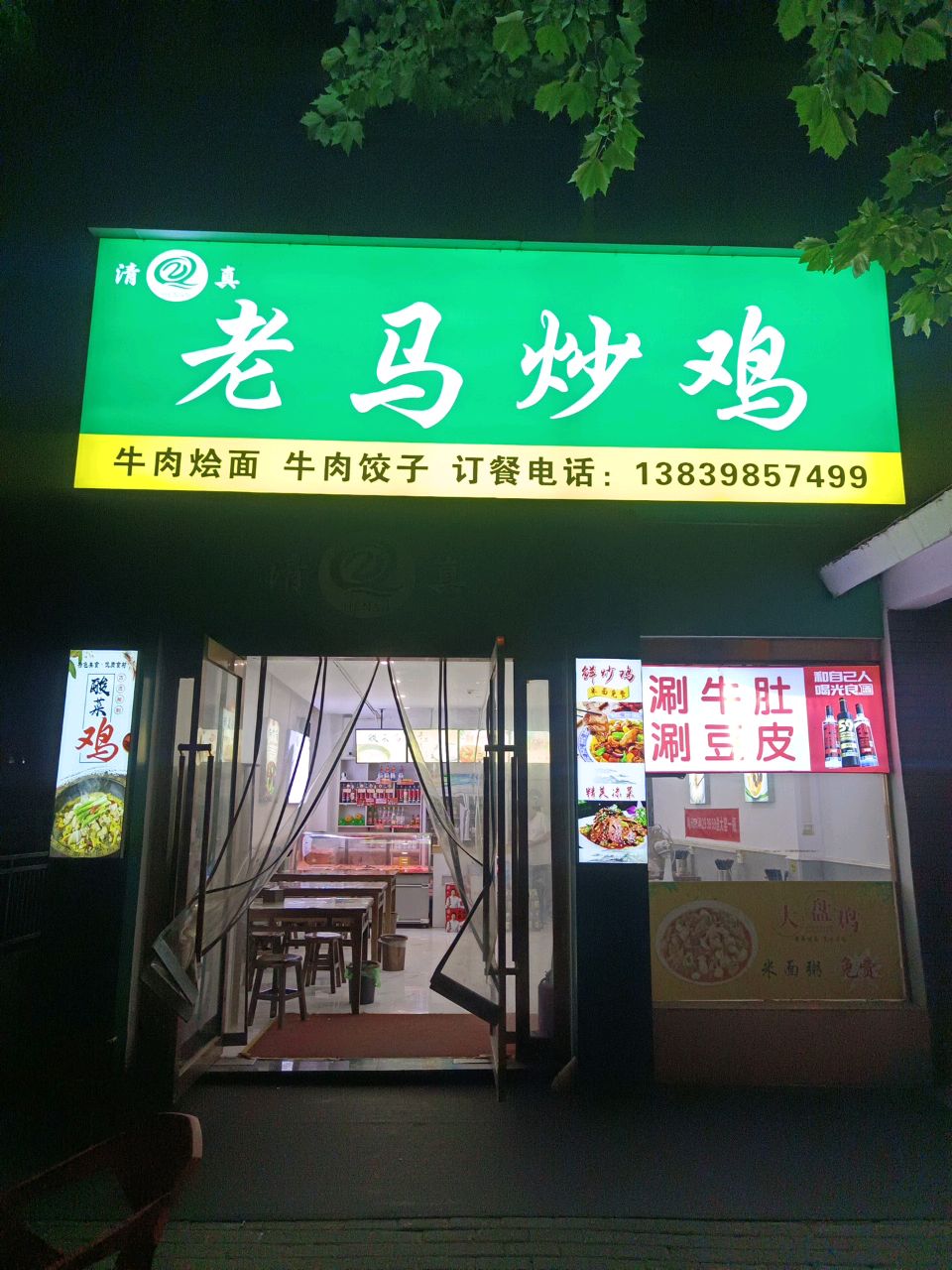 清真老马炒鸡