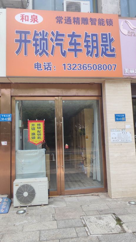 和泉开锁汽车钥匙