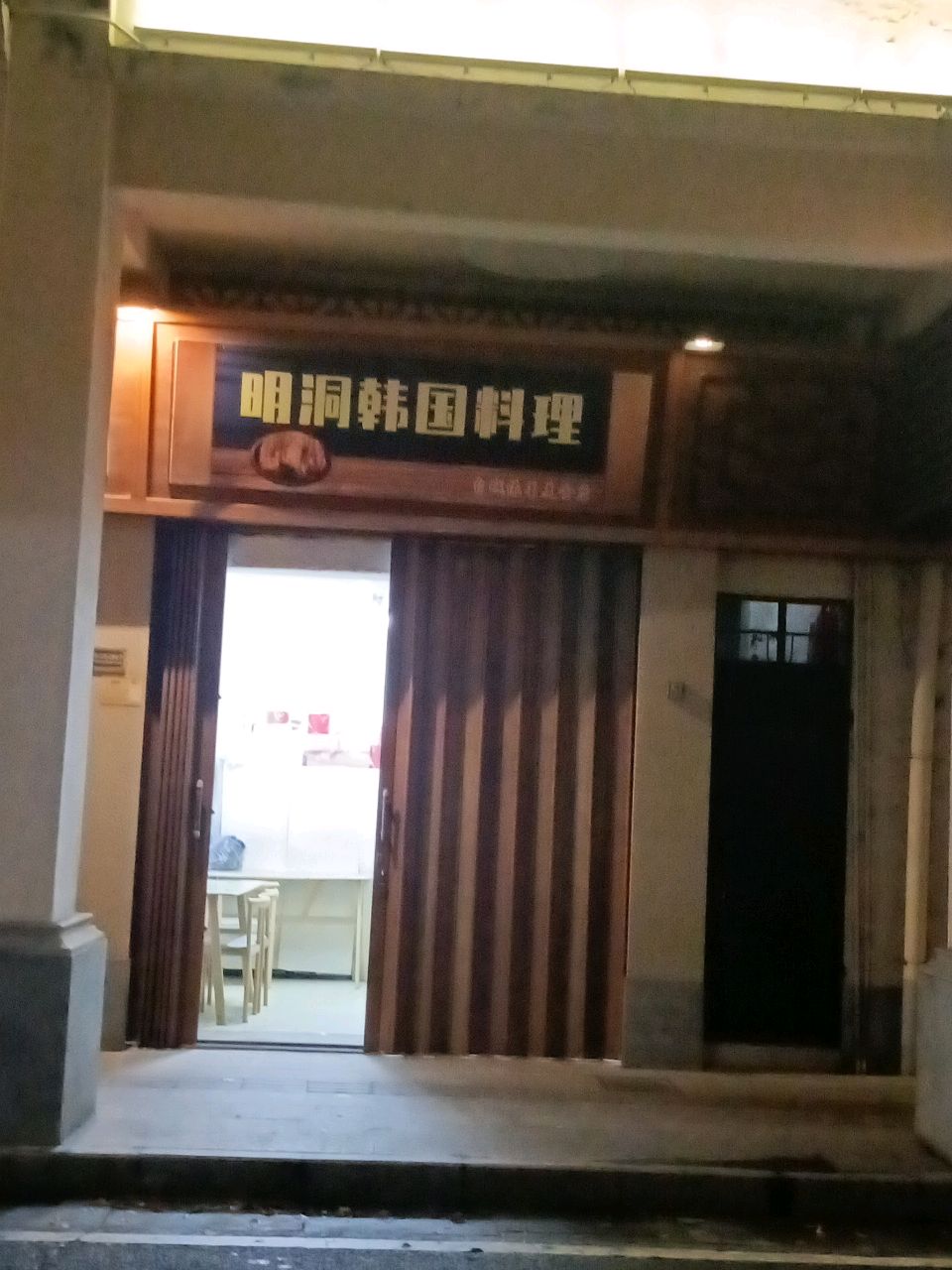 明洞韩国料理(南门路店)