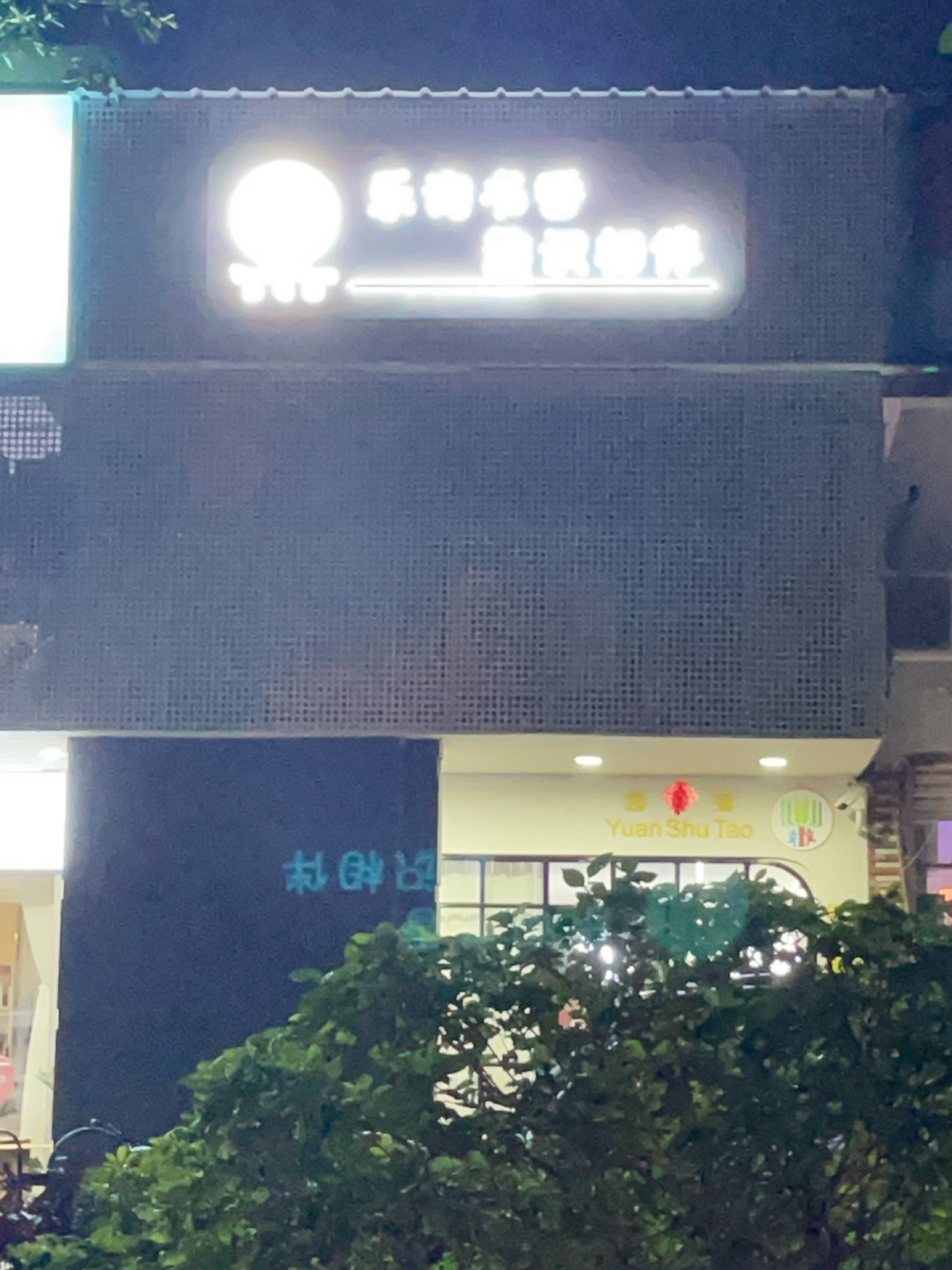 厦门市淘书园教育咨询有限公司