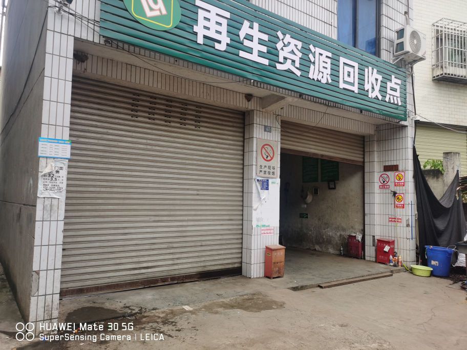 再生资源回收点