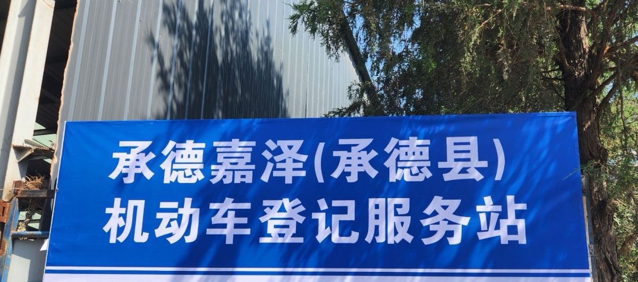 承德嘉泽报废汽车回收