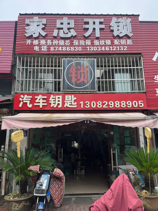 家忠开锁