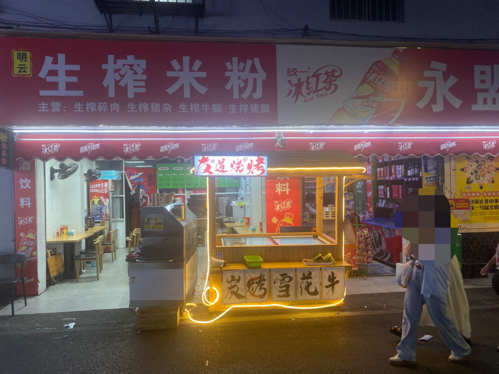 友道烧烤