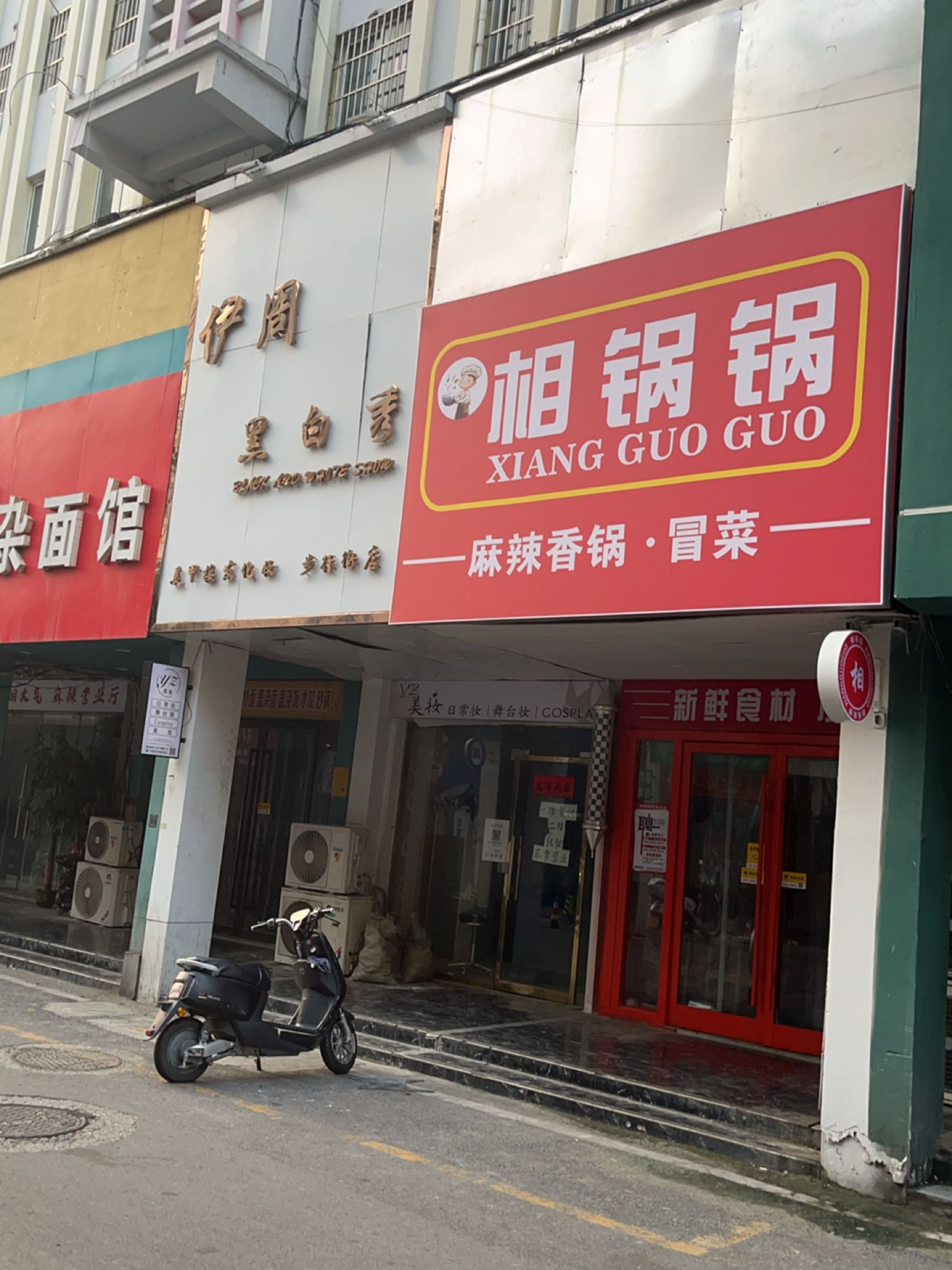 相锅锅麻辣香锅·冒菜