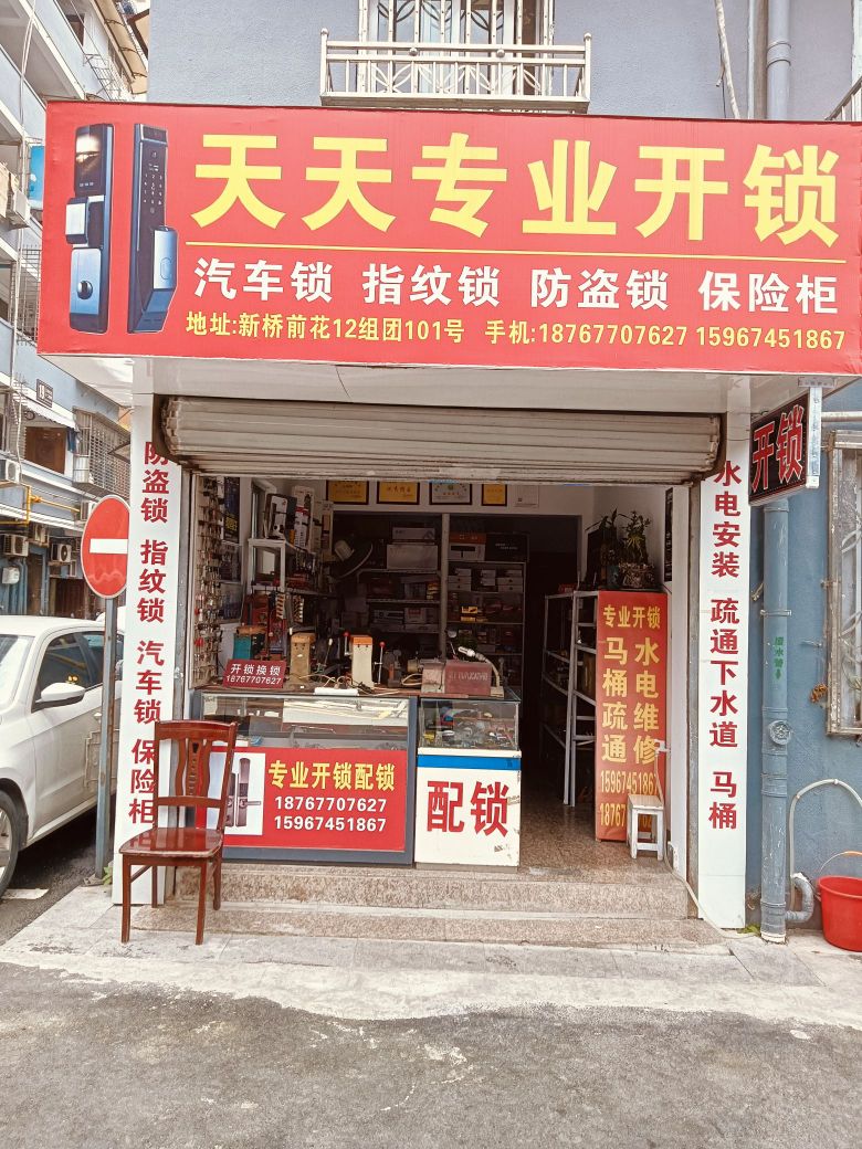 天天专业开锁