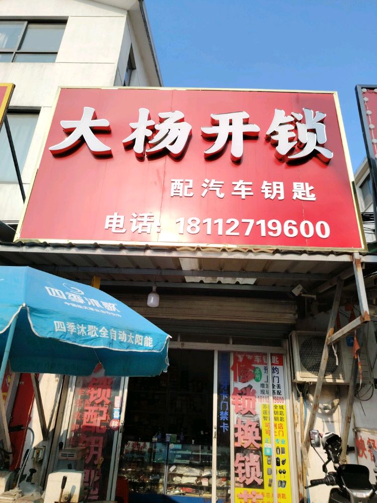 大杨开锁(临湖店)