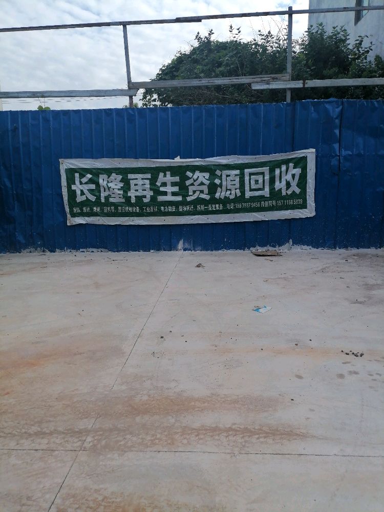 长隆再生资源回收