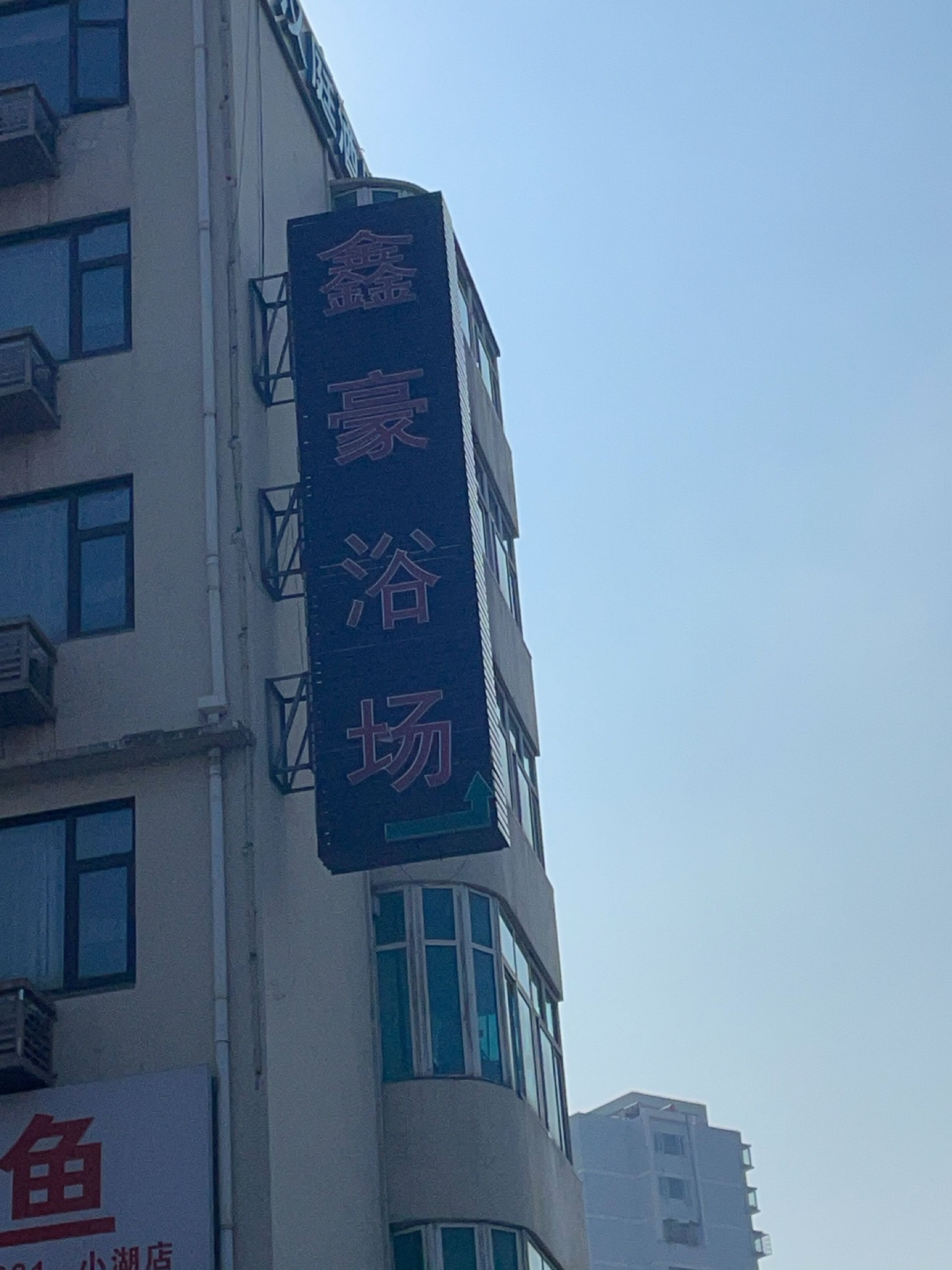 鑫豪浴场