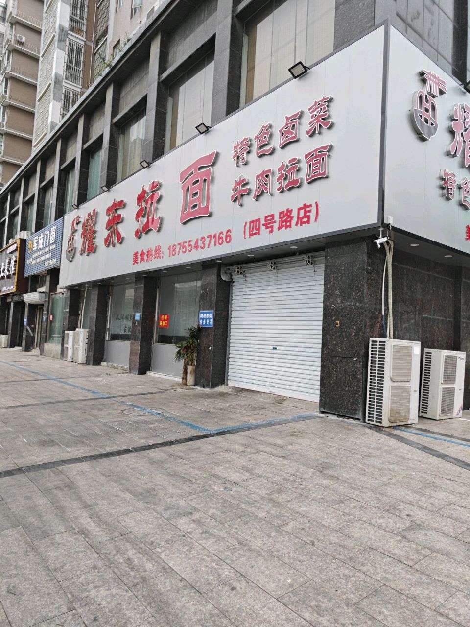 耀东拉面馆(金色家园店)