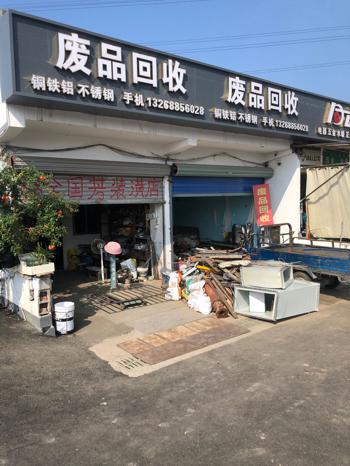 废品回收