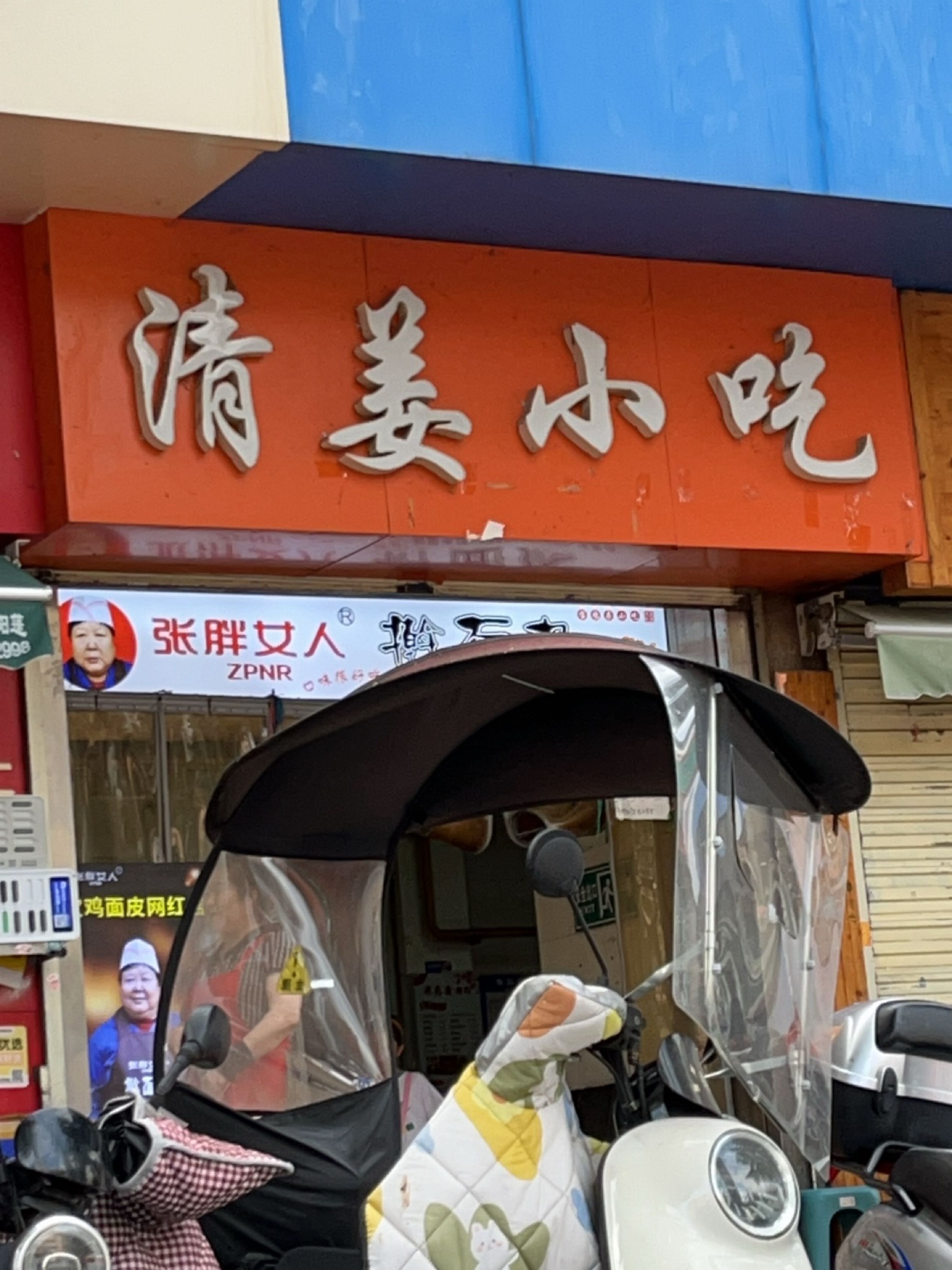 清姜小吃