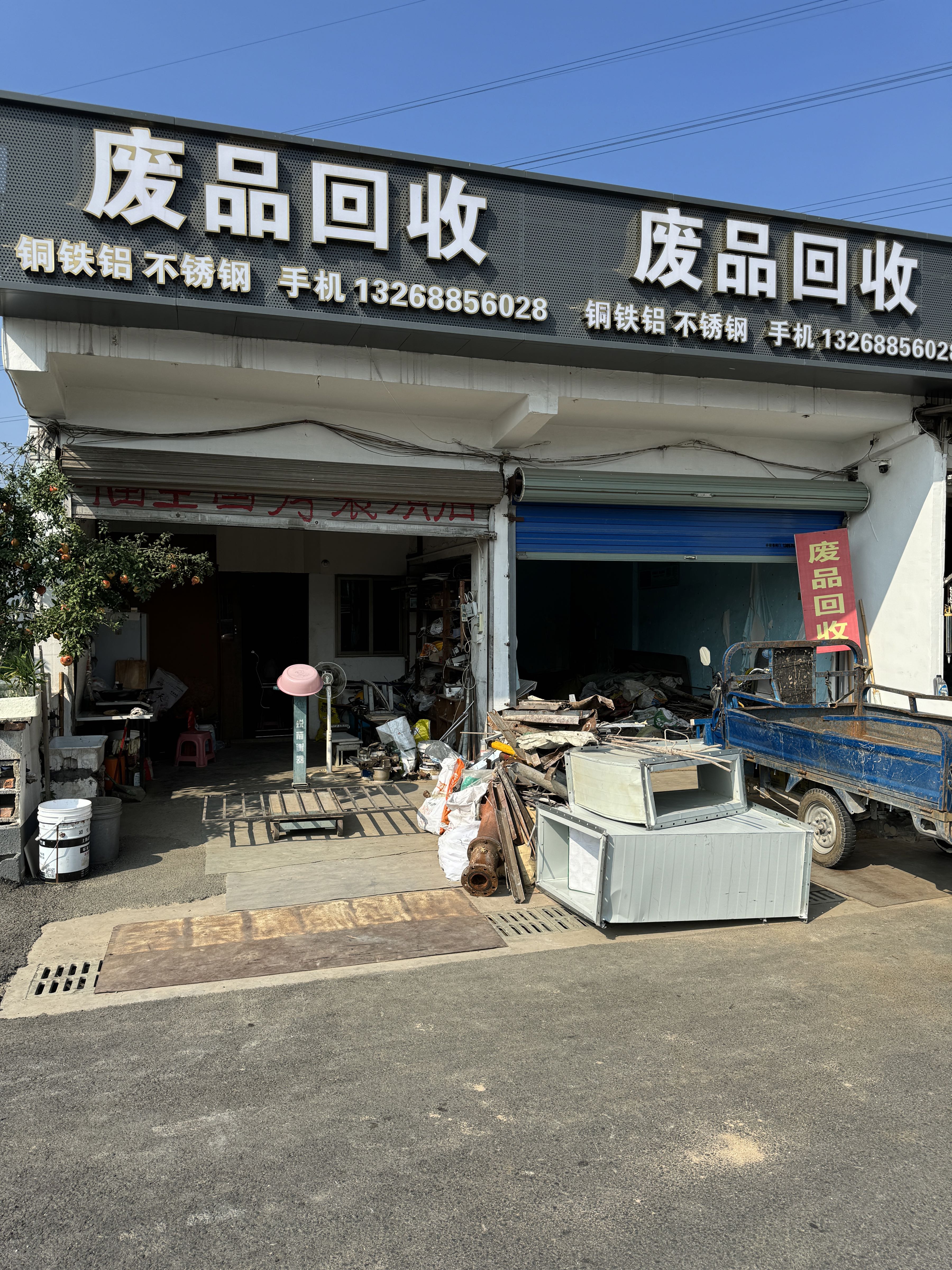 废品回收