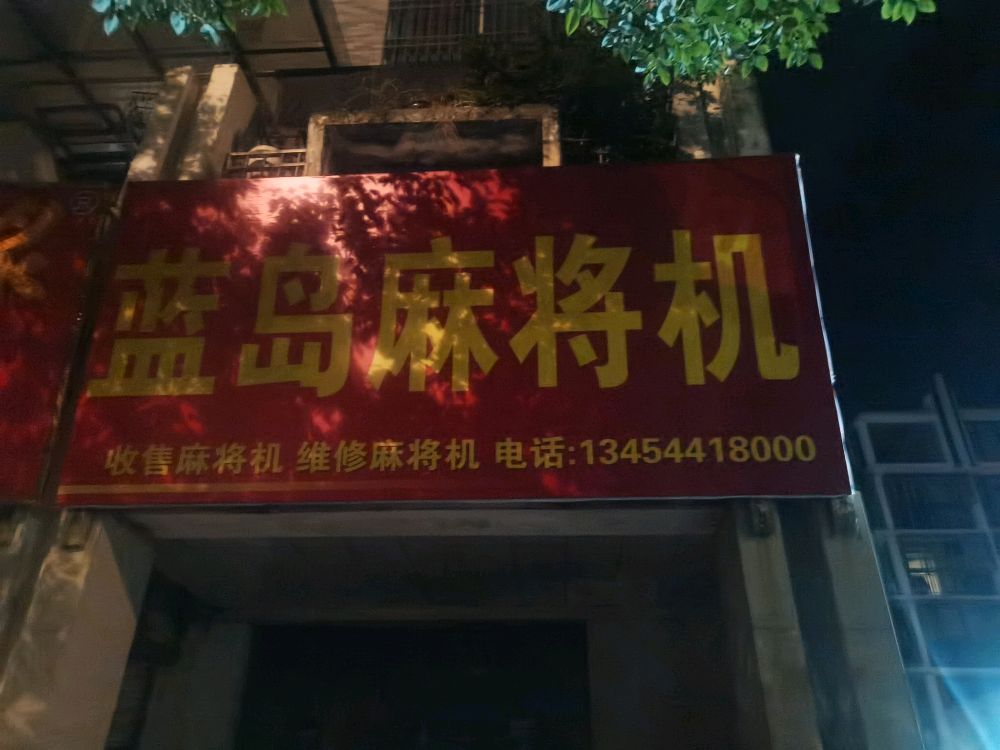 蓝岛麻将机