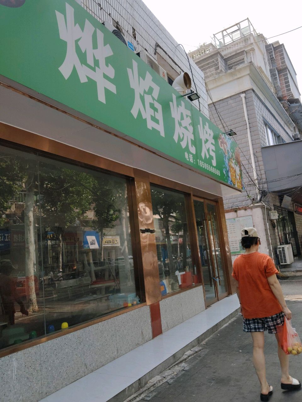 烨焰烧烤