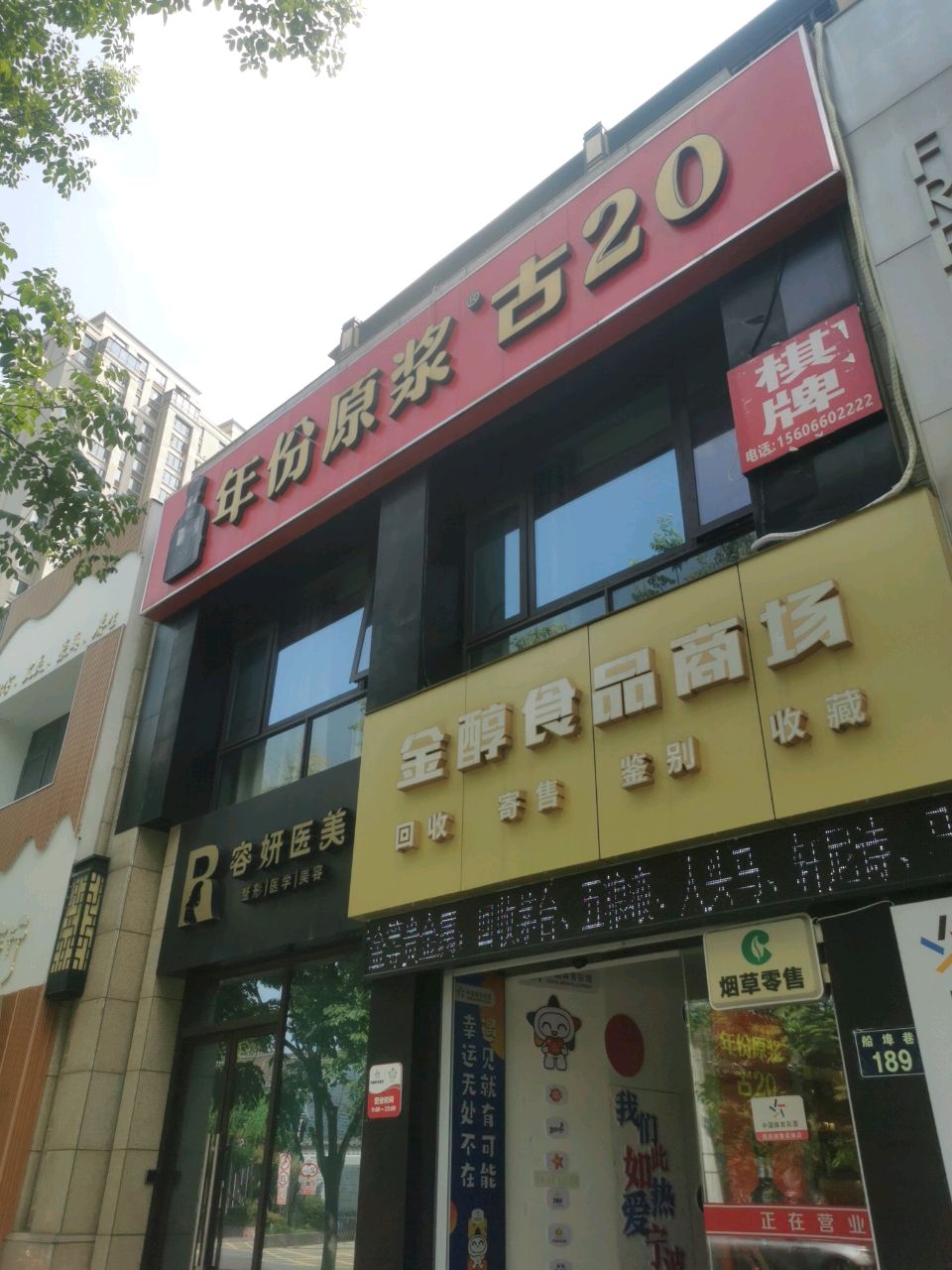 金醇食品商场
