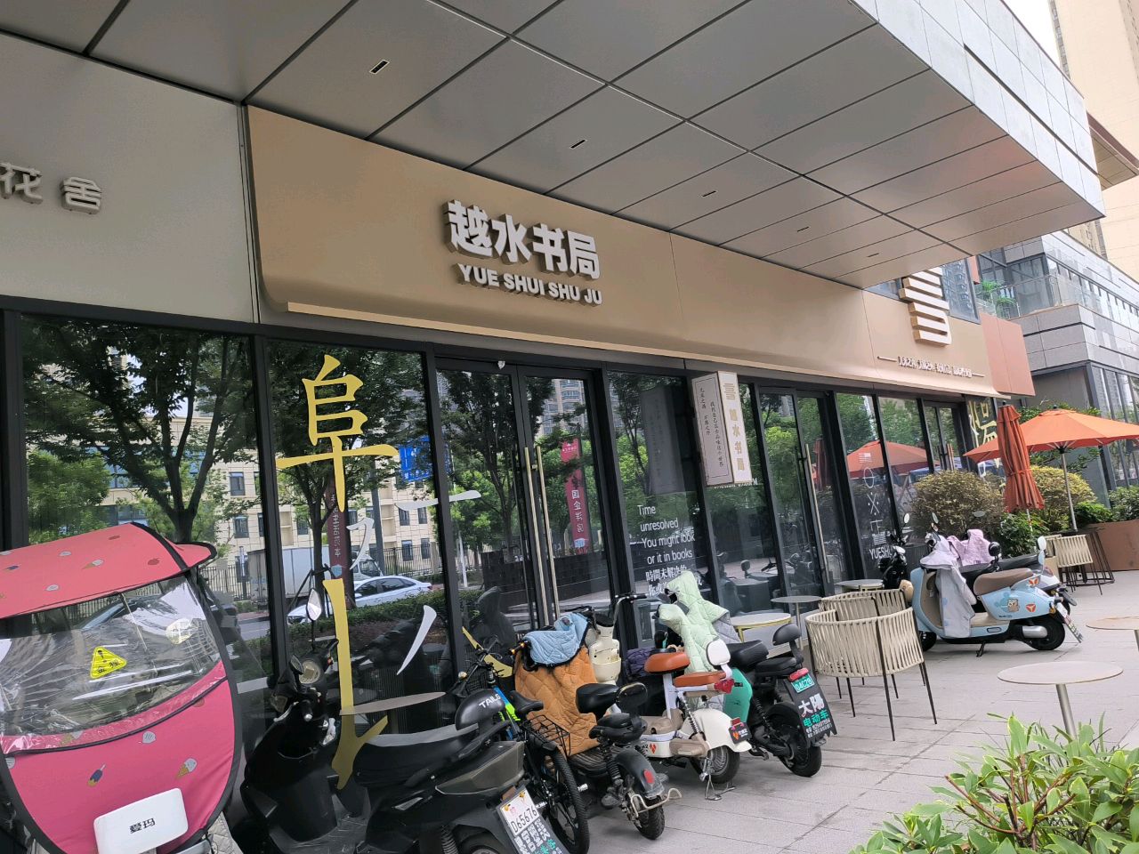 越水书局(旭辉·城市江来店)