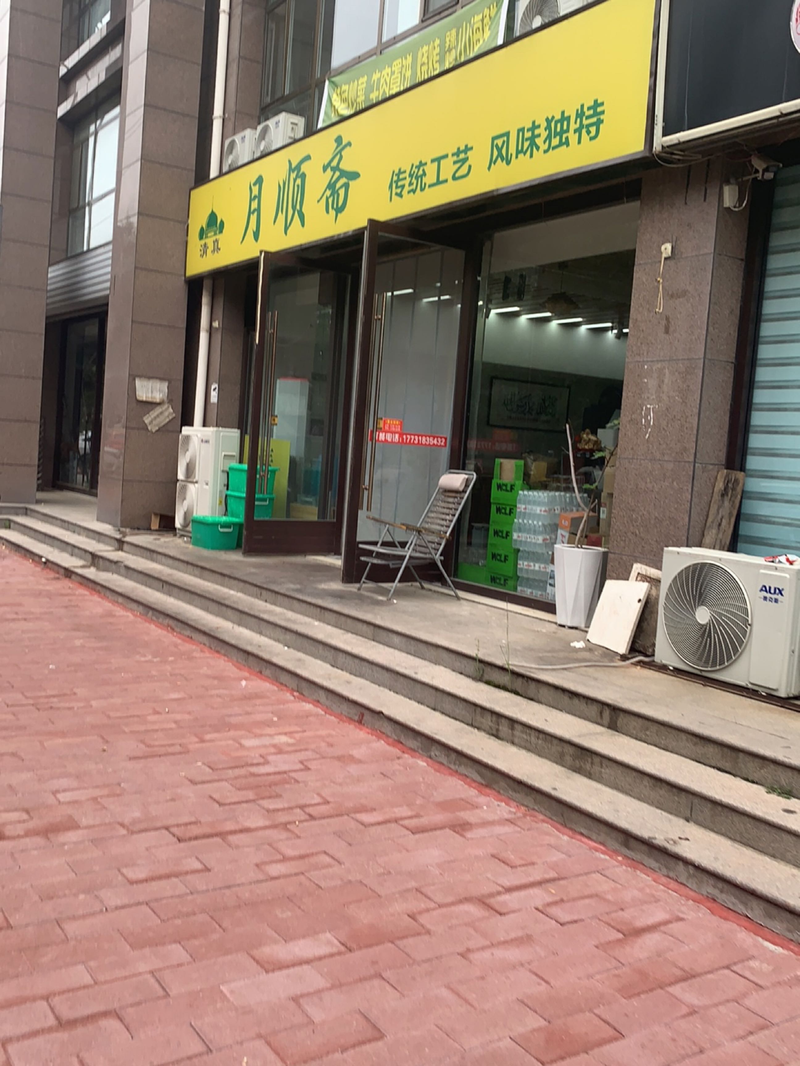 月顺斋清真