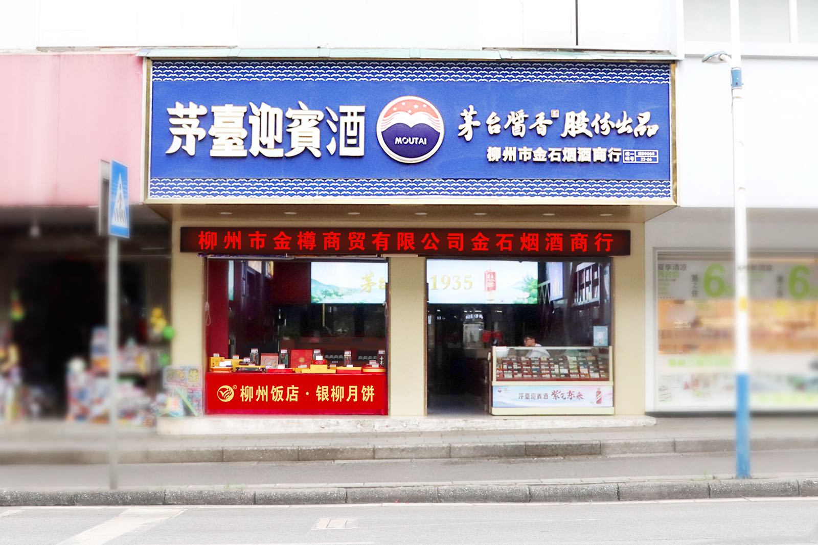 柳州市金石烟酒商行