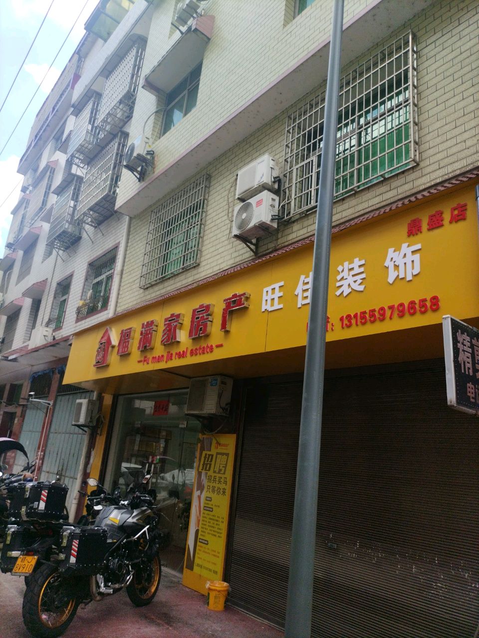 福满家房产(鼎盛店)