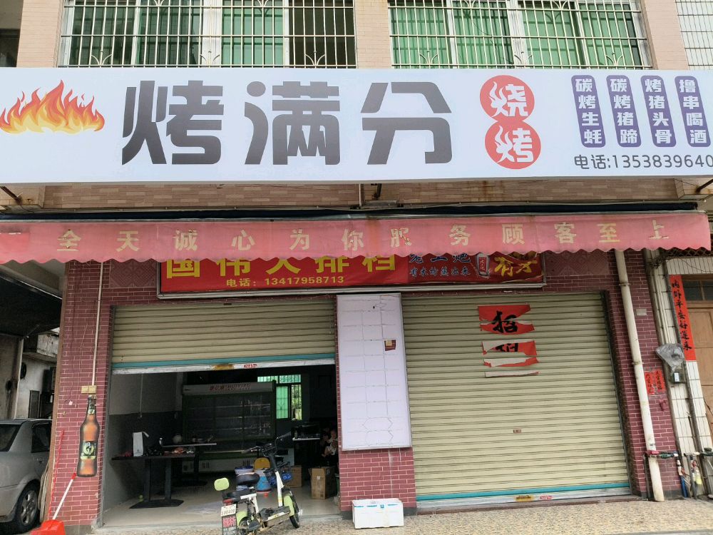 烤满分烧烤(上街店)