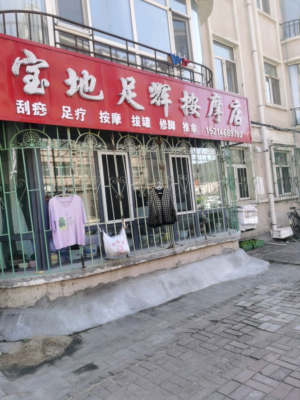 宝地足辉按摩店