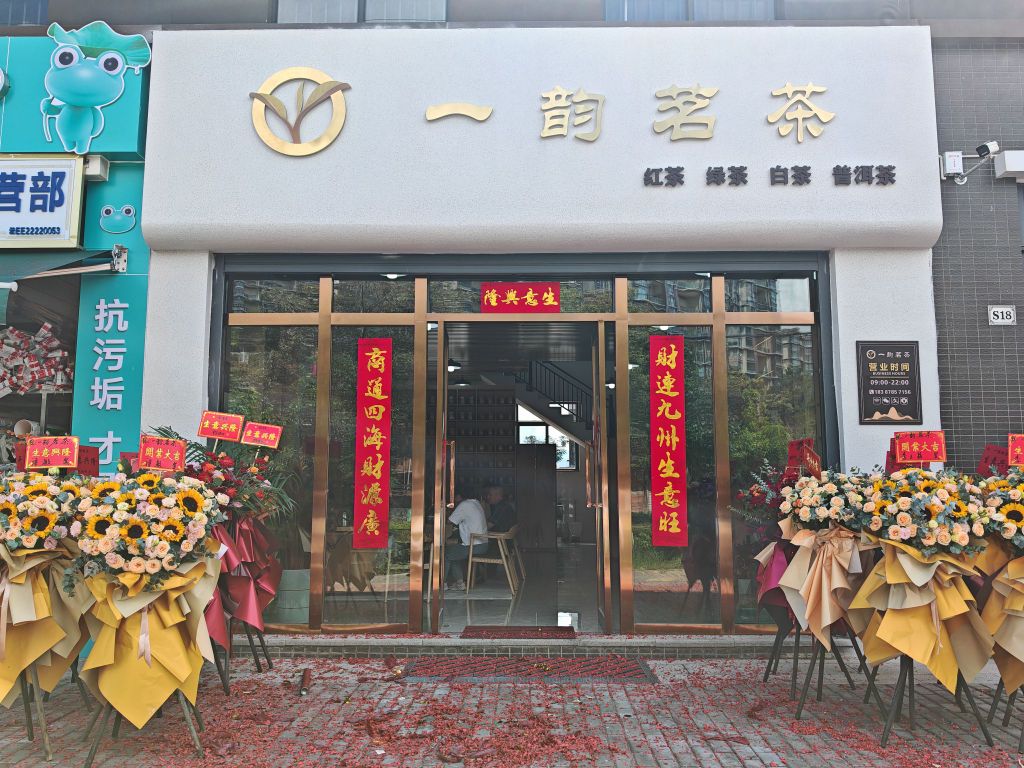 楚雄市一韵铭茶