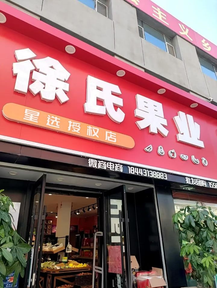 星选徐氏果业(永久东路店)