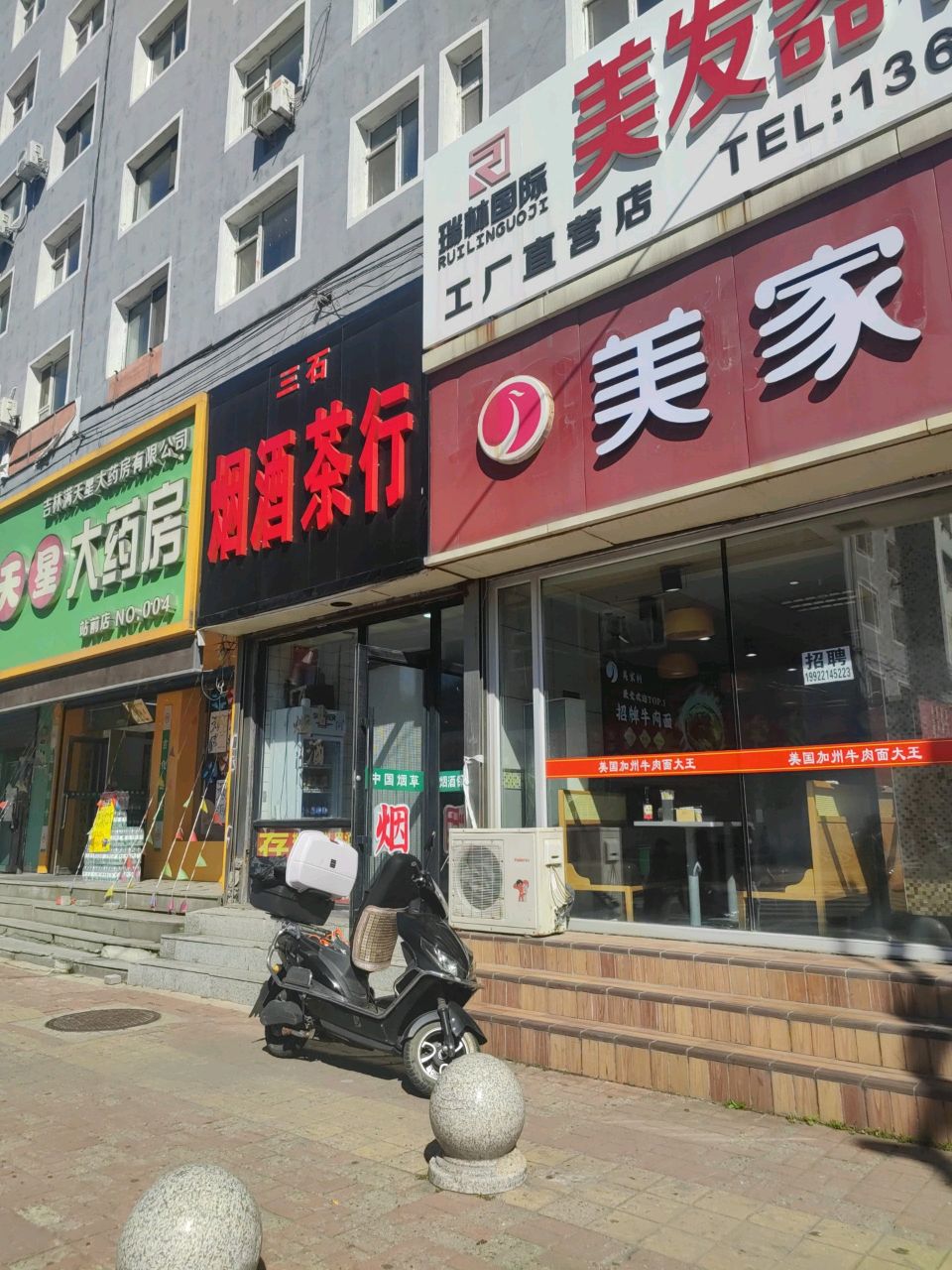 三石烟酒茶行