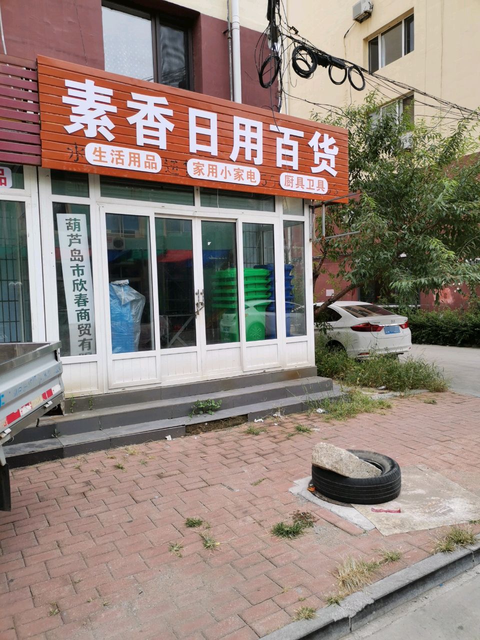 素香日用百货