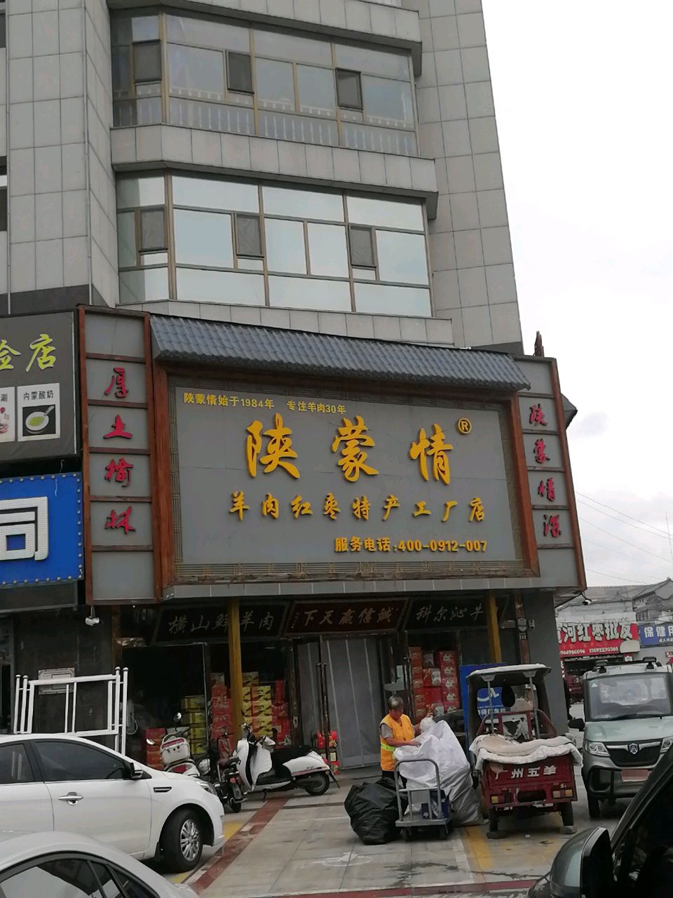 陕蒙情榆林铜锅涮肉(榆阳店)