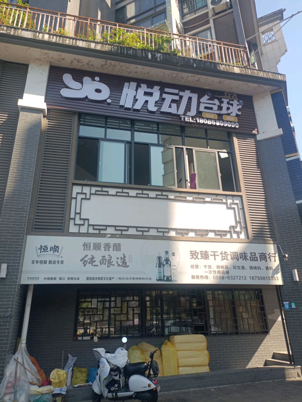 悦动台球
