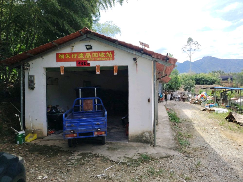 细朱仔废品回收站
