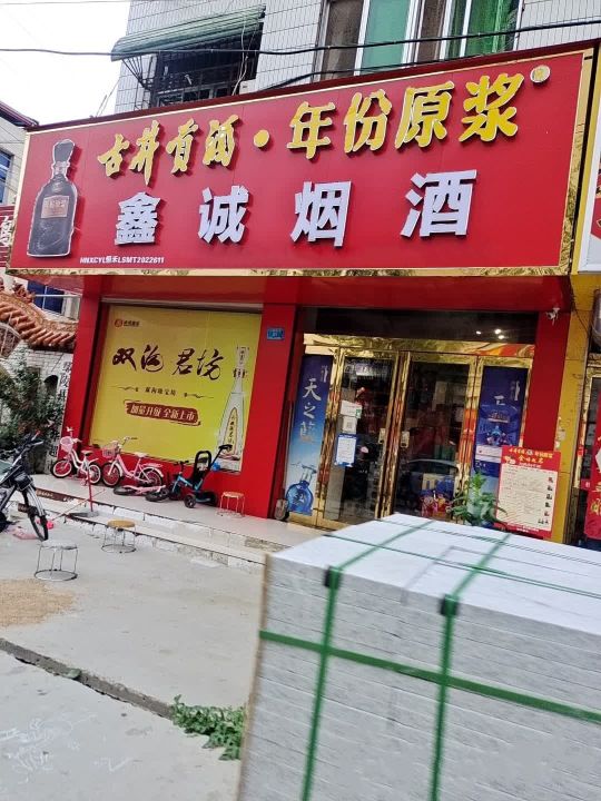 鑫诚烟酒回收茅台回收烟酒老酒名酒冬虫夏草回收