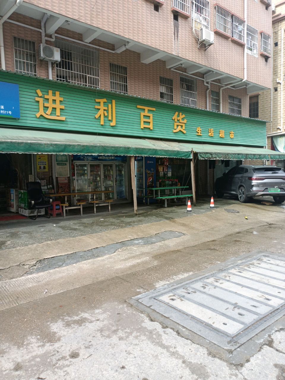 进利百货生活超市