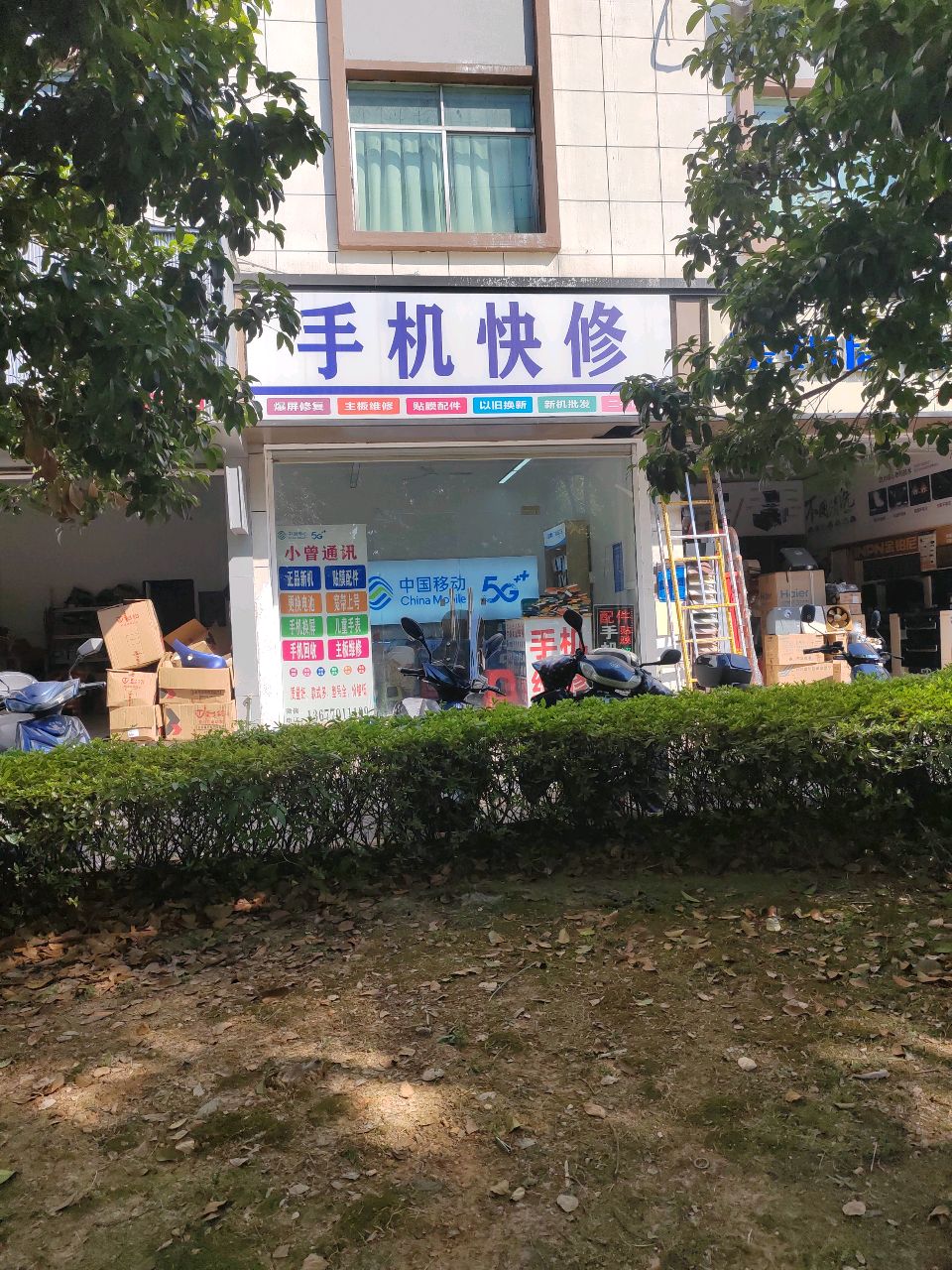 手机快修